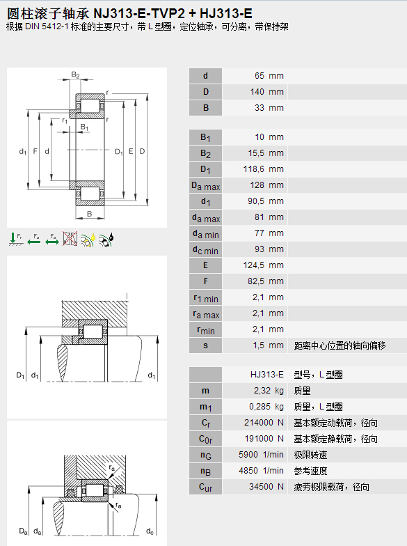 鑫宙國(guó)際貿(mào)易(上海)有限公司進(jìn)口NJ313E.TVP2+HJ313E軸承參數(shù)資料